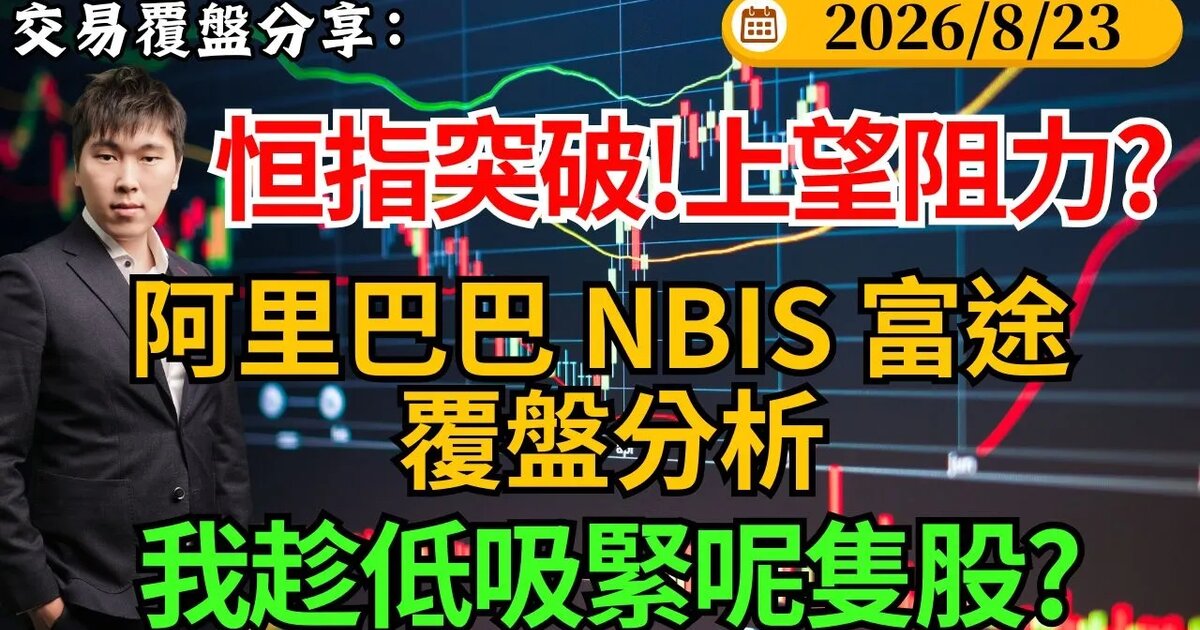 恒指突破!上望阻力?阿里巴巴配股急跌、NBIS 回落、富途短線見阻力、津上撈底跟進|30歲財務自由觀點整理
