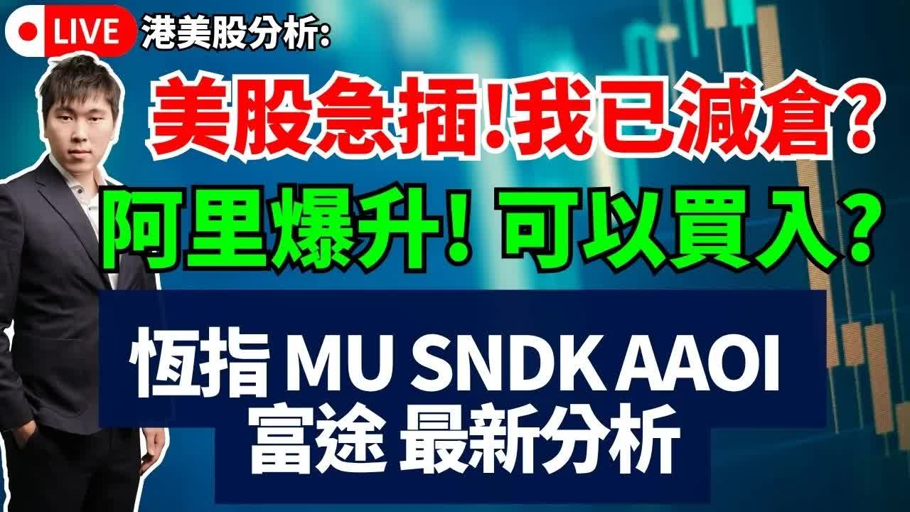 美股急插已減倉?阿里巴巴 128 元減持、恒指 25,400 阻力、MU/SNDK/AAOI/富途最新位階|30歲財務自由觀點整理