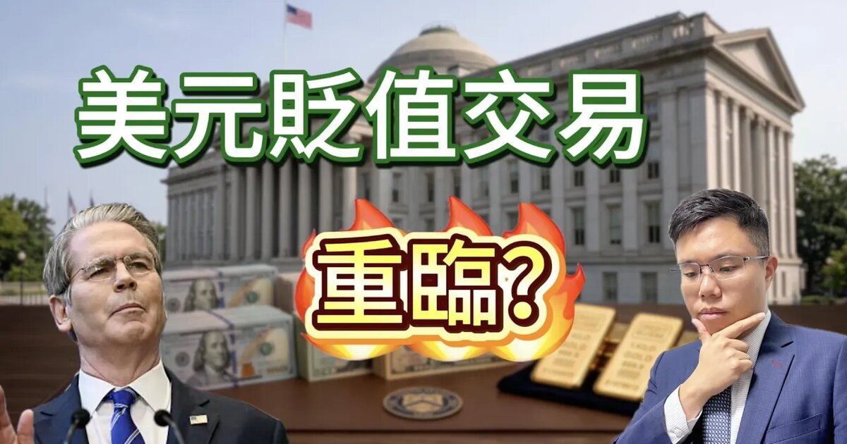 美債危機:財政部親自下場買債,是新 QE 還是財技?美元貶值與黃金牛市?|Ken Cheung 外匯策略觀點
