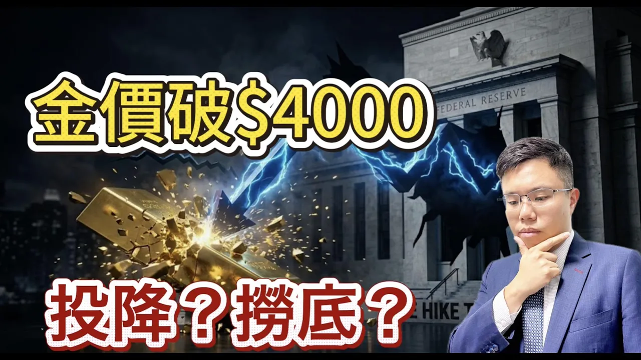 金價崩盤跌穿 4,000 美元!聯儲局年內加息 3 次?Ken Cheung:黃金步入熊市了嗎
