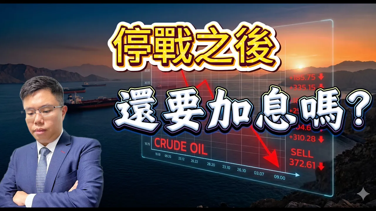 美伊停戰海峽重開油價跌 為何央行仍要加息?股市還要繼續跌?|Ken Cheung 分析整理
