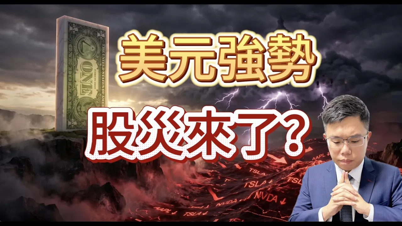 非農數據引爆加息憂慮 美股單日暴跌點算好?美元強勢有何啟示|Ken Cheung 分析整理