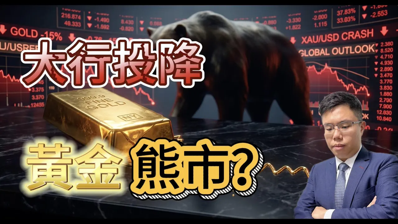 華爾街大劈金價目標!JPMorgan 由 6,000 削至 4,500 美元,跟大行定趁低吸納?