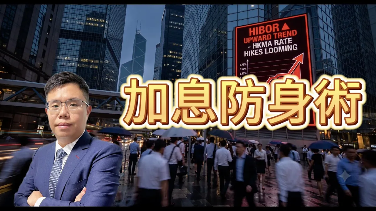 香港幾時真正加息?Ken Cheung 拆解聯繫匯率下的加息傳導與散戶三招部署