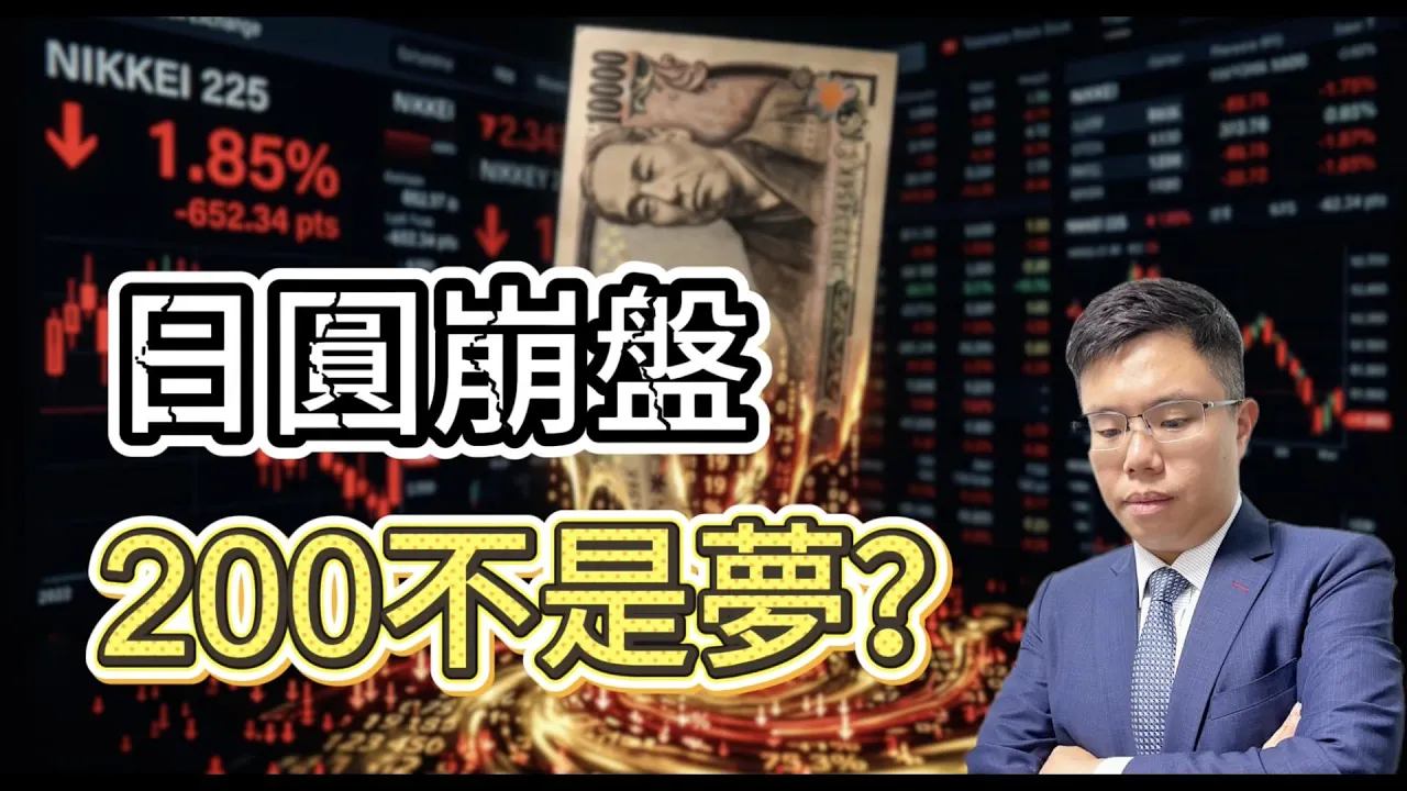 日圓跌穿40年低位:日本央行棄守162紅線?Ken Cheung 拆解下一站200的可能性