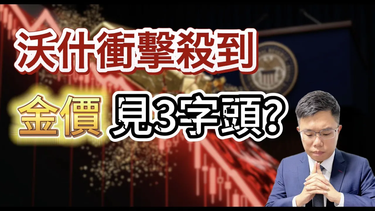 沃什首次主持議息,金價恐跌穿 4,000 美元?Ken Cheung:央行買金也撐不住