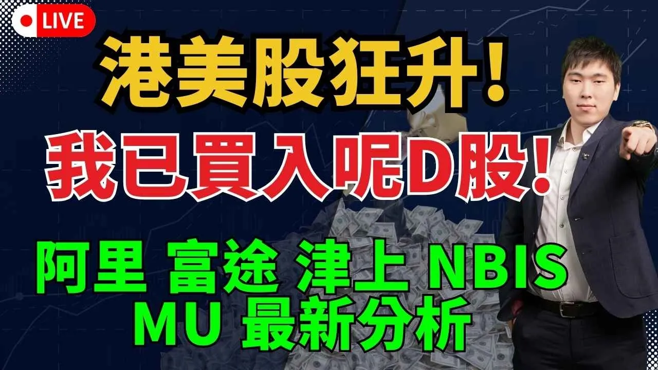 港美股狂升下的領先部署:阿里巴巴、富途、津上、MU、NBIS、BE 最新分析整理