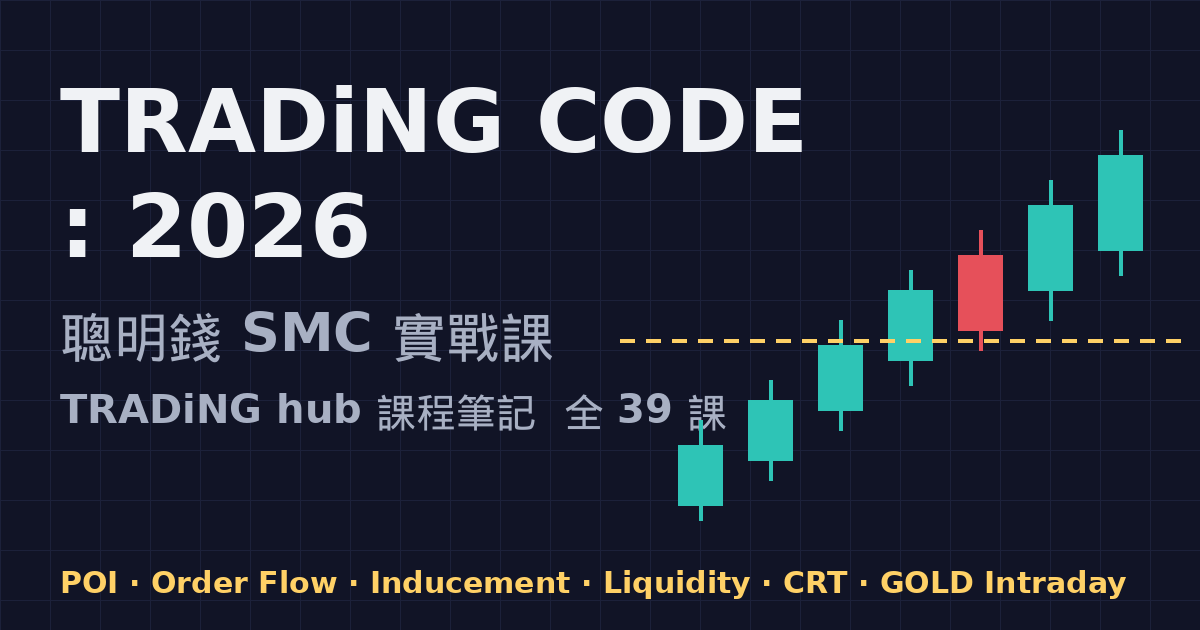 TRADiNG CODE : 2026 課程筆記(TRADiNG hub)